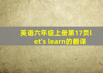 英语六年级上册第17页let's learn的翻译